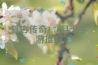 复古传奇1.76月卡手游推荐