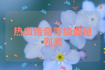 热血传奇等级血量列表