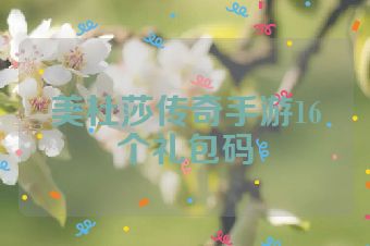 美杜莎传奇手游16个礼包码
