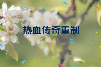热血传奇重制