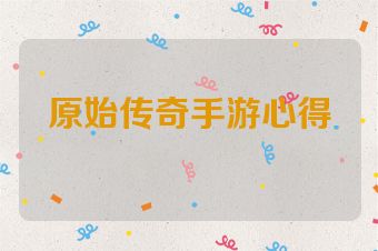 原始传奇手游心得