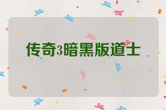 传奇3暗黑版道士