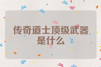 传奇道士顶级武器是什么