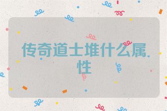 传奇道士堆什么属性