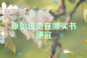 原始传奇在哪买书便宜