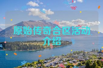 原始传奇合区活动介绍
