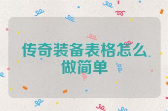 传奇装备表格怎么做简单