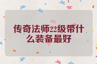 传奇法师22级带什么装备最好