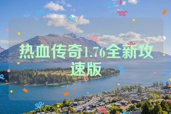 热血传奇1.76全新攻速版