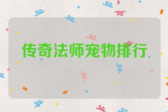 传奇法师宠物排行