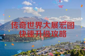 传奇世界大展宏图快速升级攻略