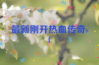 最新刚开热血传奇sf