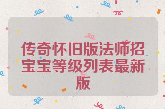 传奇怀旧版法师招宝宝等级列表最新版