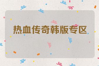 热血传奇韩版专区