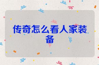 传奇怎么看人家装备