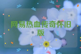 网易热血传奇怀旧版