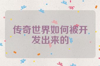 传奇世界如何被开发出来的