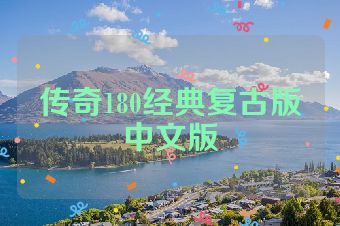 传奇180经典复古版中文版