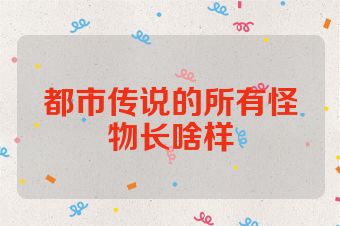 都市传说的所有怪物长啥样
