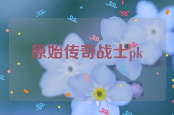 原始传奇战士pk