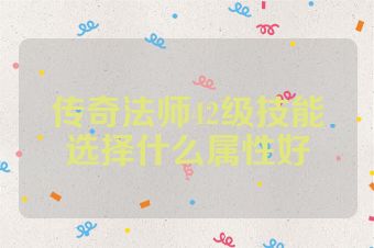 传奇法师42级技能选择什么属性好