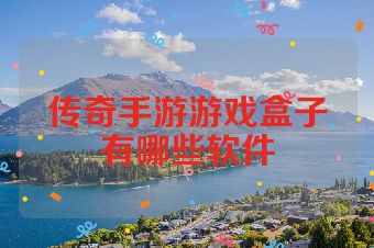 传奇手游游戏盒子有哪些软件