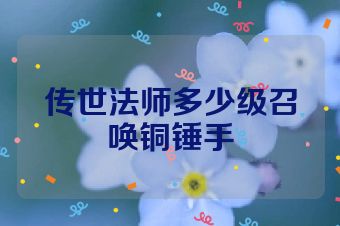传世法师多少级召唤铜锤手