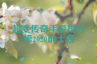 超变传奇手游排行榜2020前十名