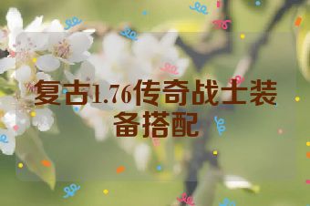 复古1.76传奇战士装备搭配