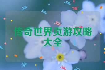 传奇世界页游攻略大全