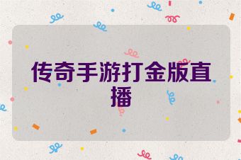 传奇手游打金版直播