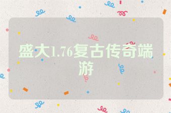 盛大1.76复古传奇端游