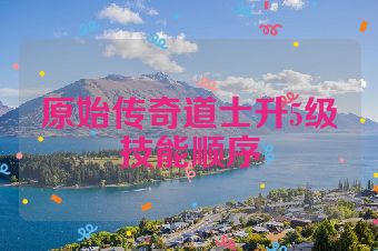 原始传奇道士升5级技能顺序