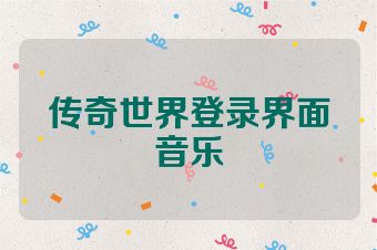 传奇世界登录界面音乐
