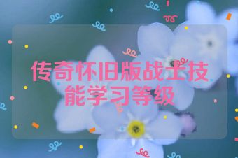 传奇怀旧版战士技能学习等级