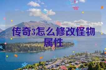 传奇3怎么修改怪物属性