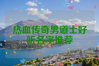 热血传奇男道士好听名字推荐
