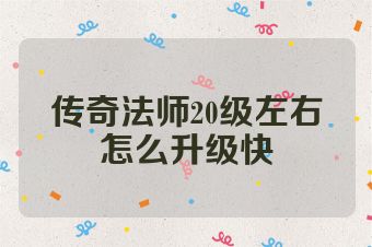 传奇法师20级左右怎么升级快