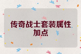 传奇战士套装属性加点