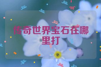 传奇世界宝石在哪里打