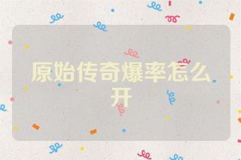 原始传奇爆率怎么开