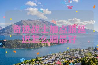 奇迹战士加点跟延迟怎么调最好