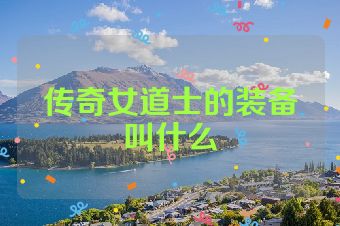 传奇女道士的装备叫什么