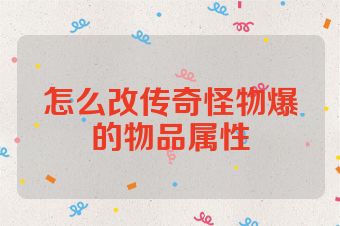 怎么改传奇怪物爆的物品属性