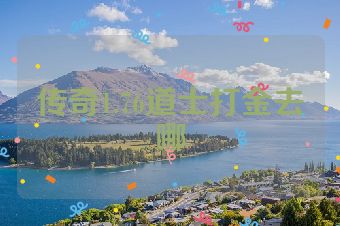 传奇1.76道士打金去哪