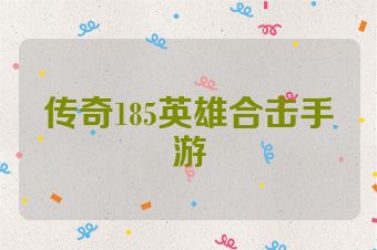 传奇185英雄合击手游
