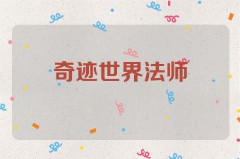 奇迹世界法师