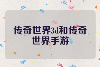 传奇世界3d和传奇世界手游