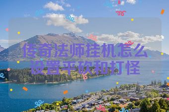 传奇法师挂机怎么设置平砍和打怪