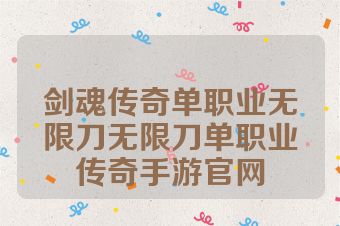 剑魂传奇单职业无限刀无限刀单职业传奇手游官网